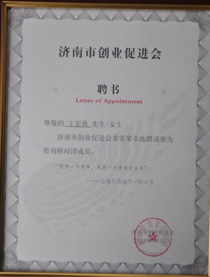 王宏勇總經理被聘請為濟南市創業促進會<br>創業咨詢顧問團成員并擔任導師委員會副主席