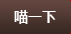 濟南連心物業有限公司及員工在全國家庭服務業榮獲表彰