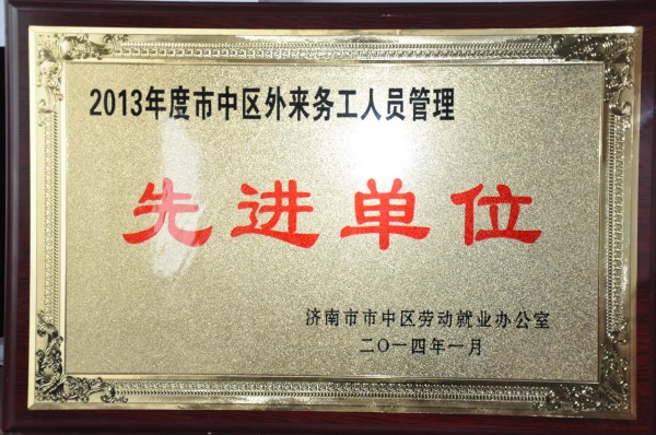 我公司被評為“2013年度市中區外來務工人員管理先進單位”