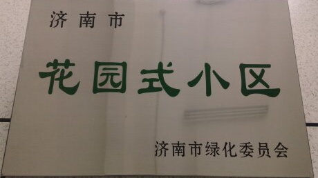 濟(jì)北領(lǐng)秀城小區(qū)項目獲得“花園式小區(qū)”榮譽(yù)稱號