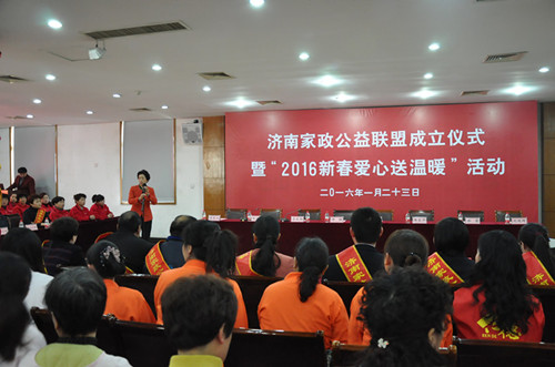濟南家政公益聯盟成立暨“2016 新春愛心送溫暖”活動正式啟動