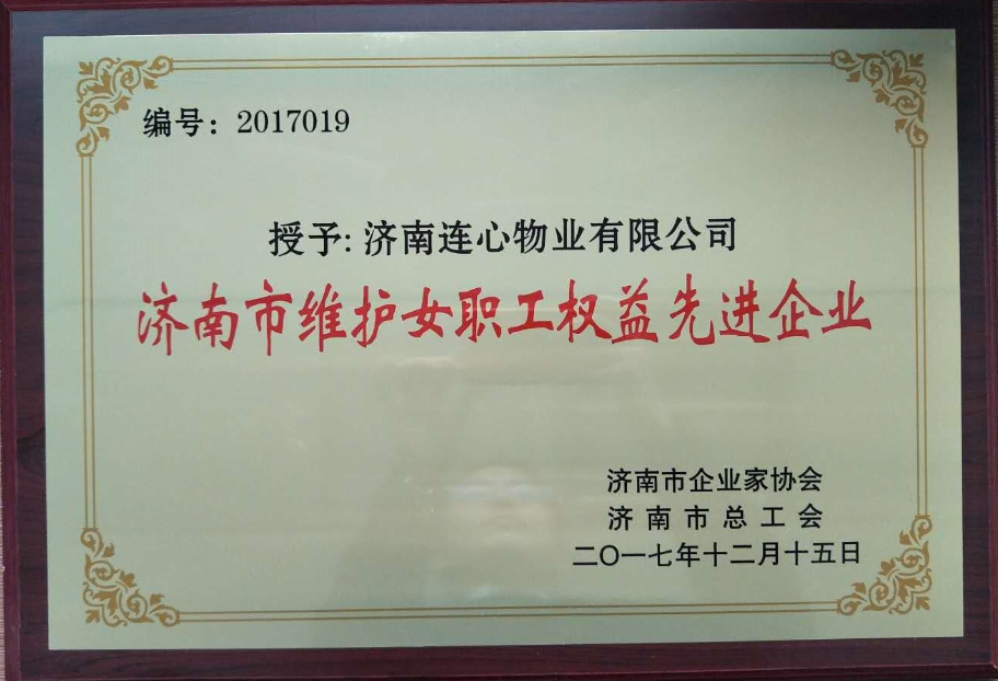 濟南連心物業有限公司榮獲“濟南市維護女職工權益先進企業”、王宏勇同志榮獲“濟南市關愛職工優秀企業經營者”