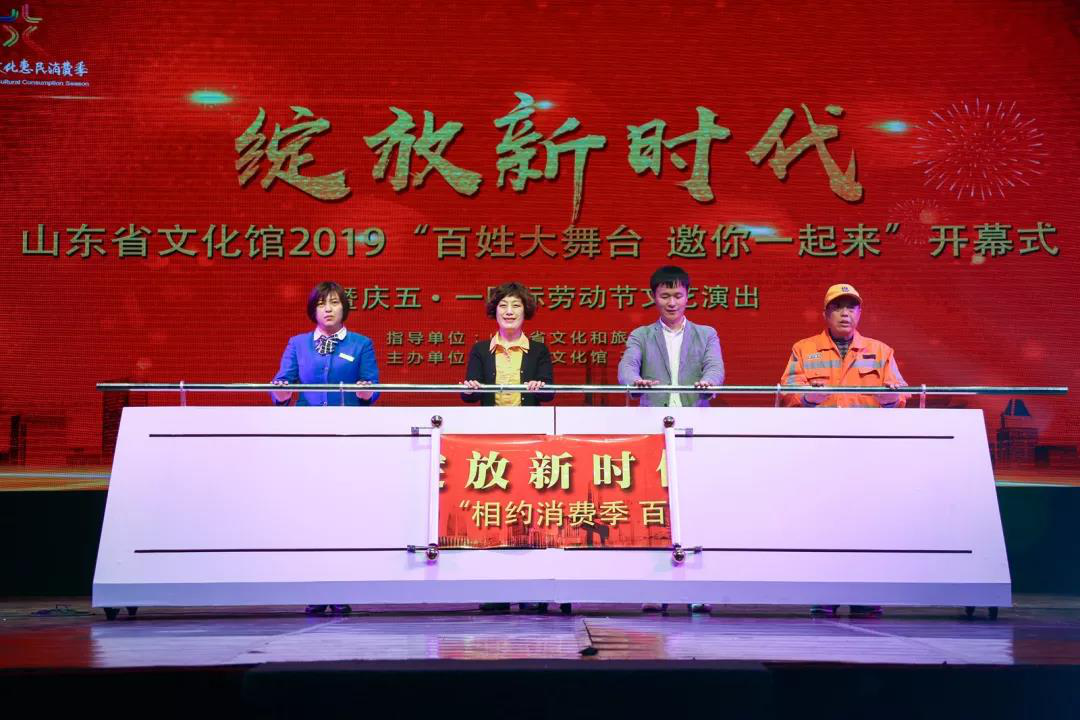 “綻放新時代”山東省文化館2019“相約消費季百姓大舞臺”開幕式暨慶“五一·國際勞動節”文藝演出在山東省文化館隆重演出
