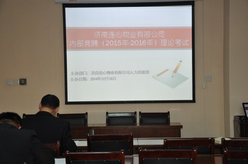 濟南連心物業有限公司2015年-2016年內部競聘紀實