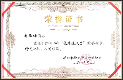 劉亞楠榮獲濟南市物業行業“2018年度優秀通訊員”稱號