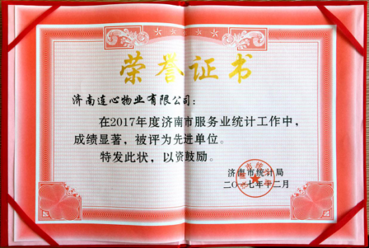 濟南連心物業有限公司獲“濟南市統計工作先進單位”
