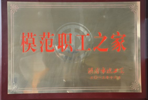 濟南連心物業有限公司被授予濟南市“模范職工之家”稱號