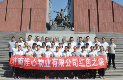 濟南連心物業有限公司第12次戶外拓展訓練---紅色之旅圓滿結束