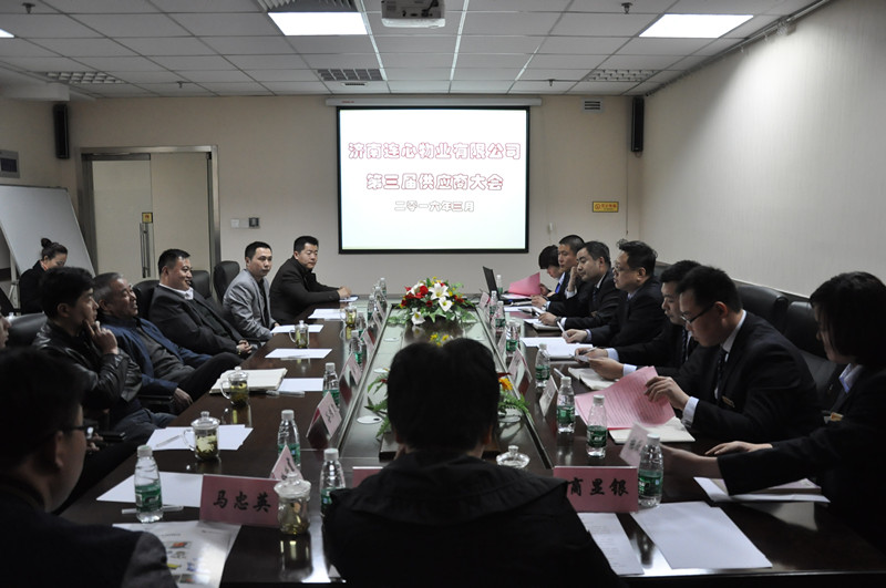 濟南連心物業有限公司召開第三屆供應商會議