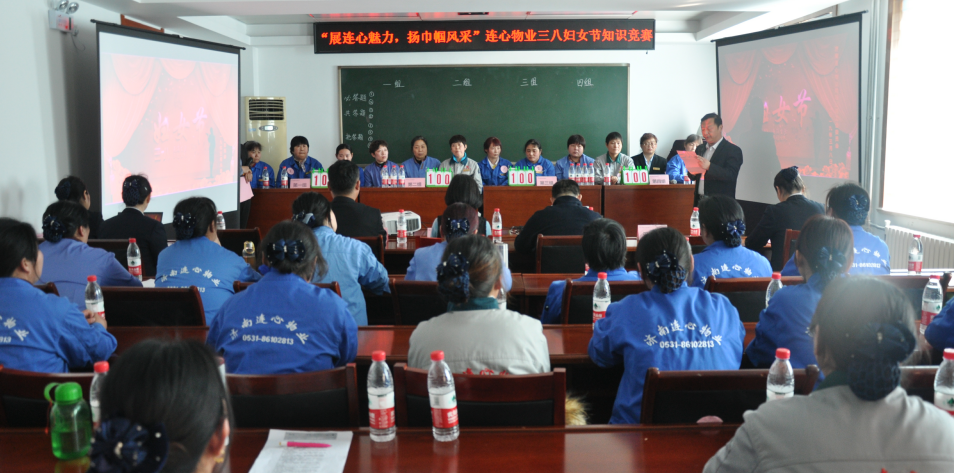 濟南連心物業舉行“展連心魅力  揚巾幗風采”三八婦女節知識競賽