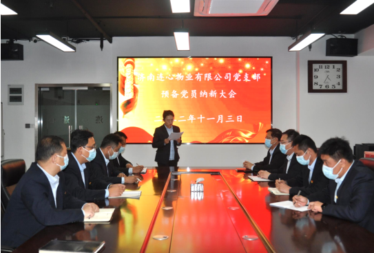 濟南連心物業有限公司黨支部召開預備黨員納新大會