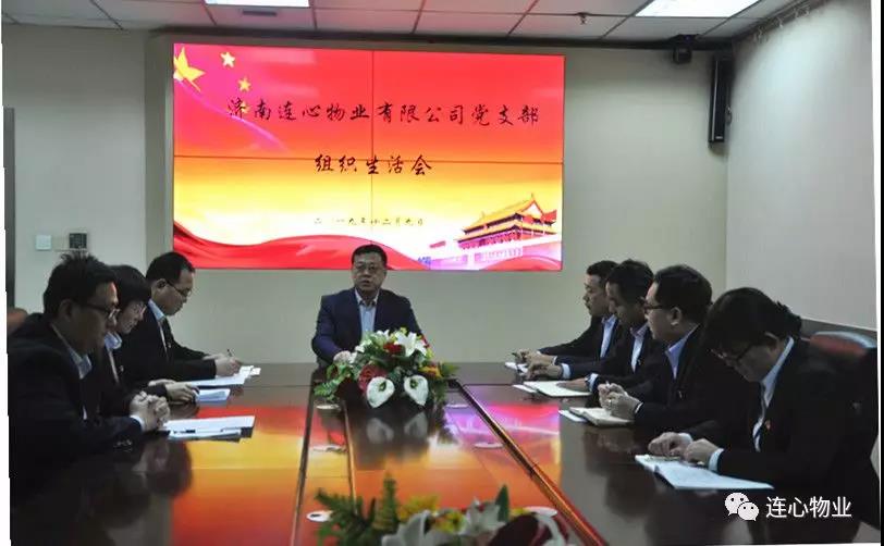 濟南連心物業有限公司黨支部召開 “不忘初心，牢記使命”組織生活會