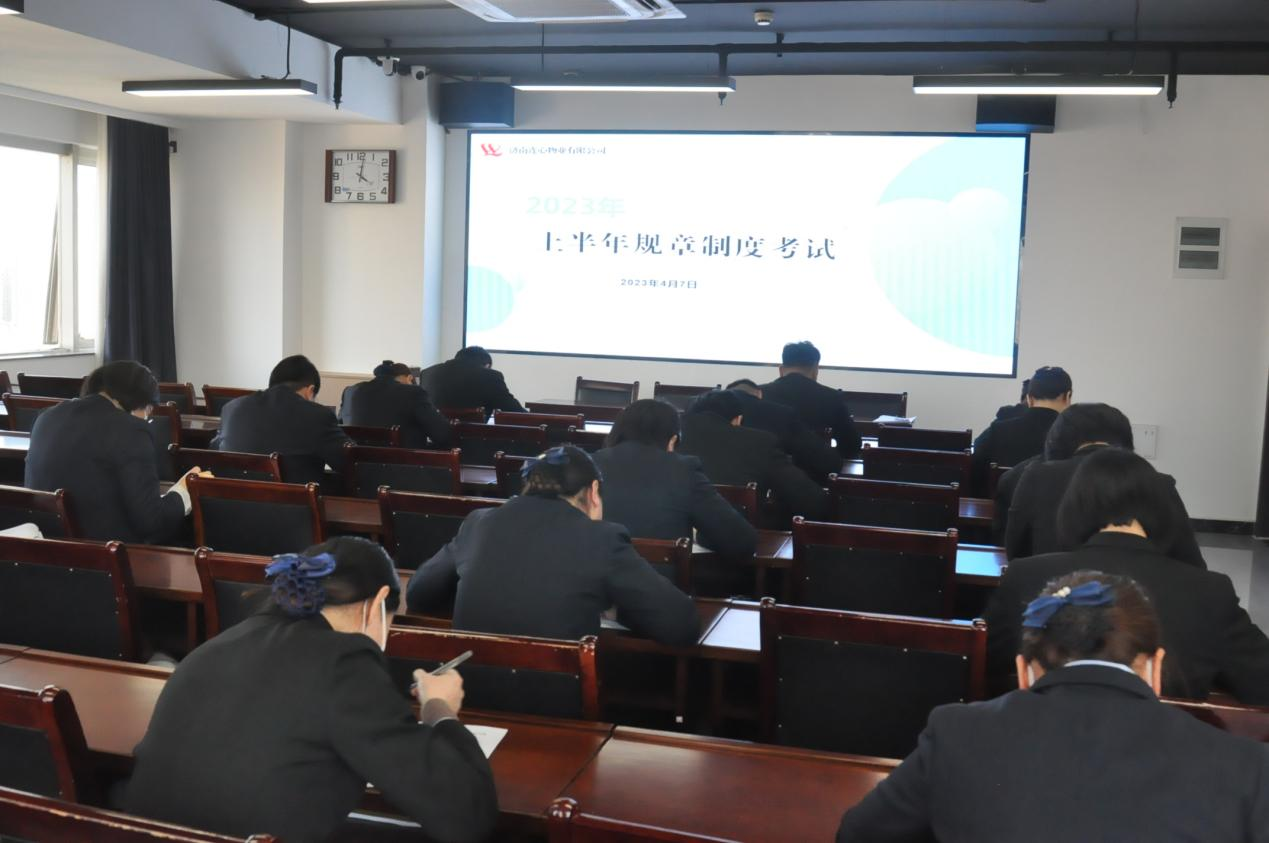 濟南連心物業進行2023年上半年規章制度考試