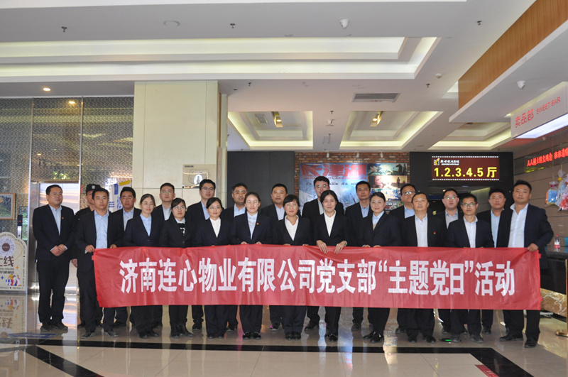 濟南連心物業有限公司黨支部開展“弘揚時代精神、汲取奮斗力量”主題黨日活動