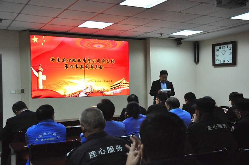 濟南連心物業有限公司黨支部召開2019年第四季度黨員大會
