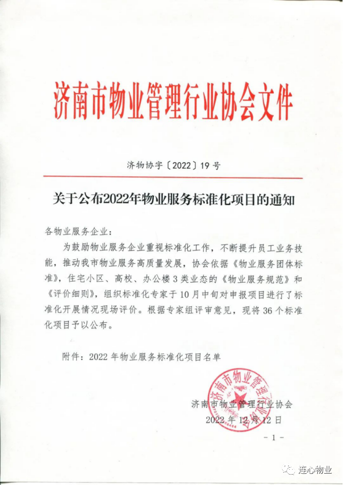 連心物業駐濟南工人文化宮項目被評為物業服務標準化項目