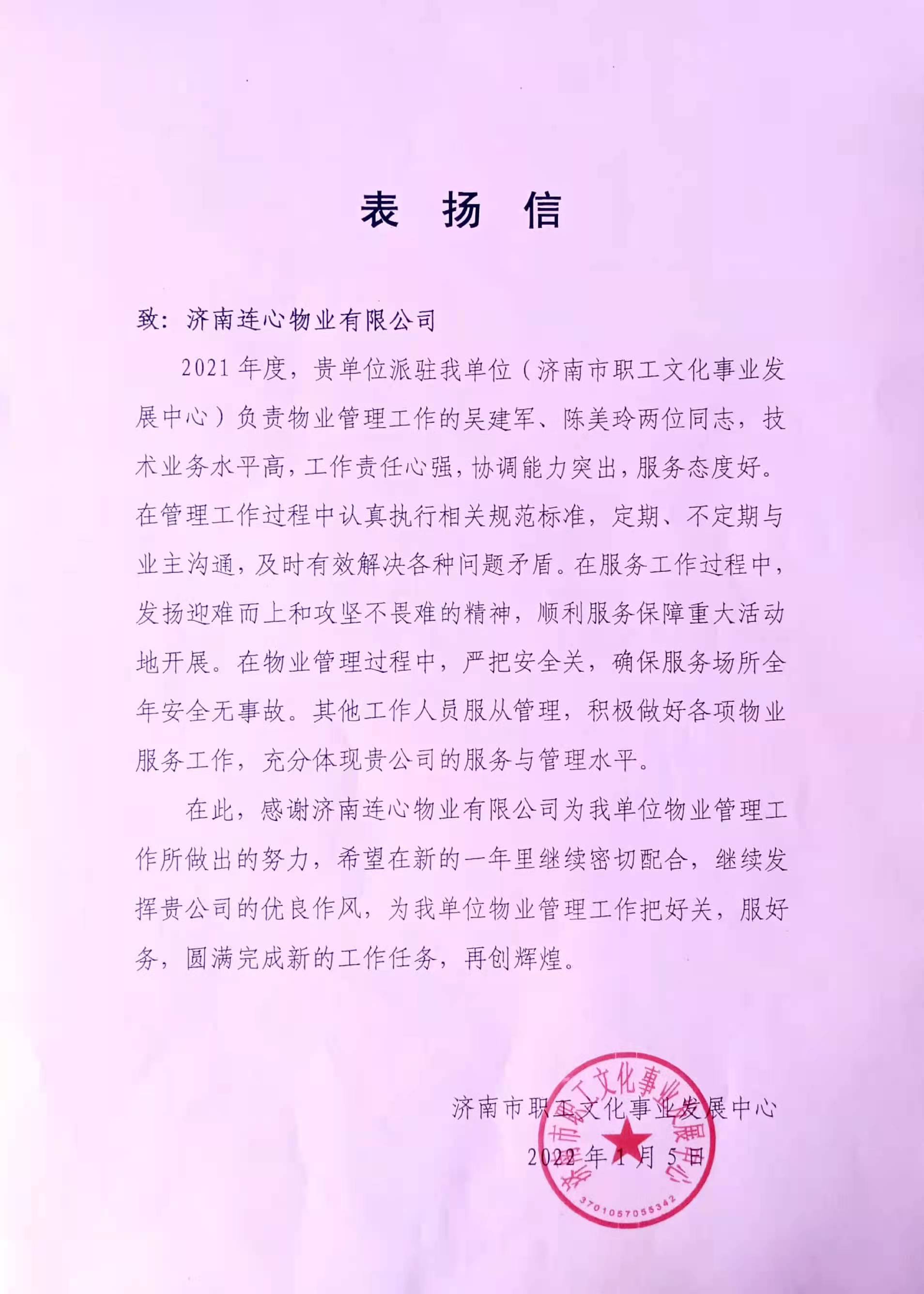 一封來自濟南市職工文化事業發展中心的表揚信