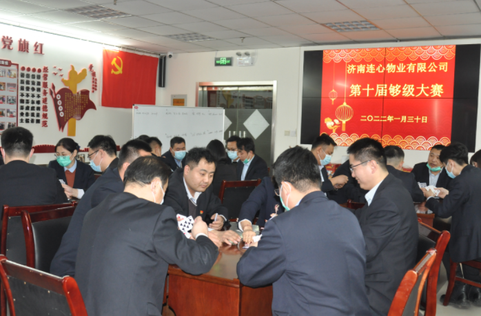 濟南連心物業有限公司工會委員會舉行第十屆夠級大賽
