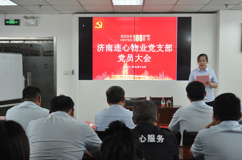 濟南連心物業黨支部召開第二季度黨員大會暨黨史知識競賽