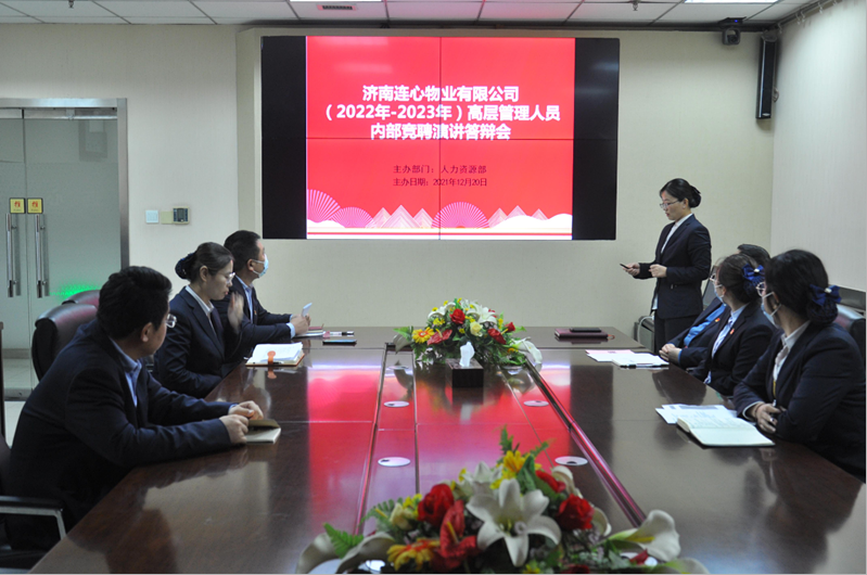 濟南連心物業有限公司舉行2022-2023年度高管競聘