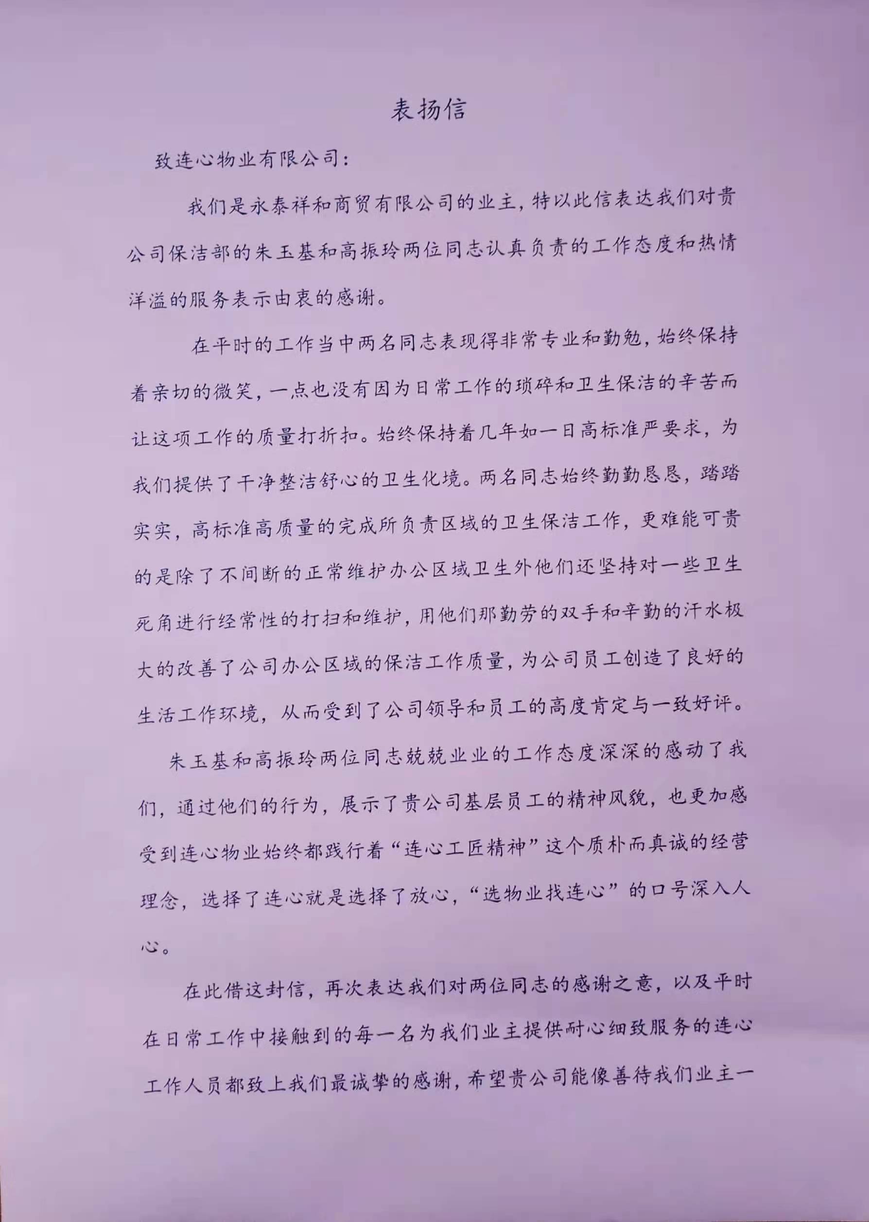 一封來自濟南永泰祥和商貿有限公司業主的表揚信