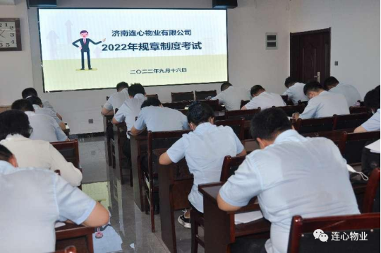 濟南連心物業進行2022年下半年管理人員規章制度考試
