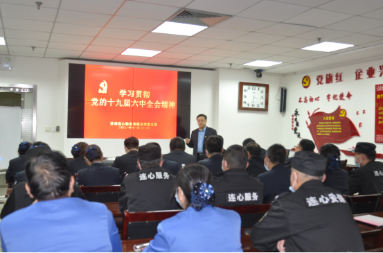 濟南連心物業黨支部舉行“學習十九屆六中全會精神”主題黨課