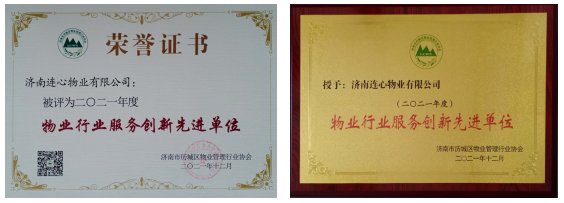 連心物業榮獲濟南市歷城區物業管理行業協會 “物業行業服務創新先進單位”等榮譽稱號