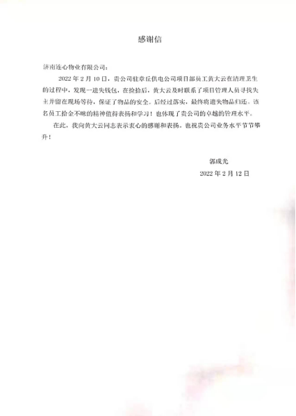 一封來自章丘供電公司業主的表揚信