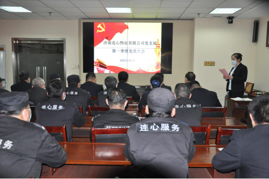 濟南連心物業有限公司黨支部召開第一季度黨員大會