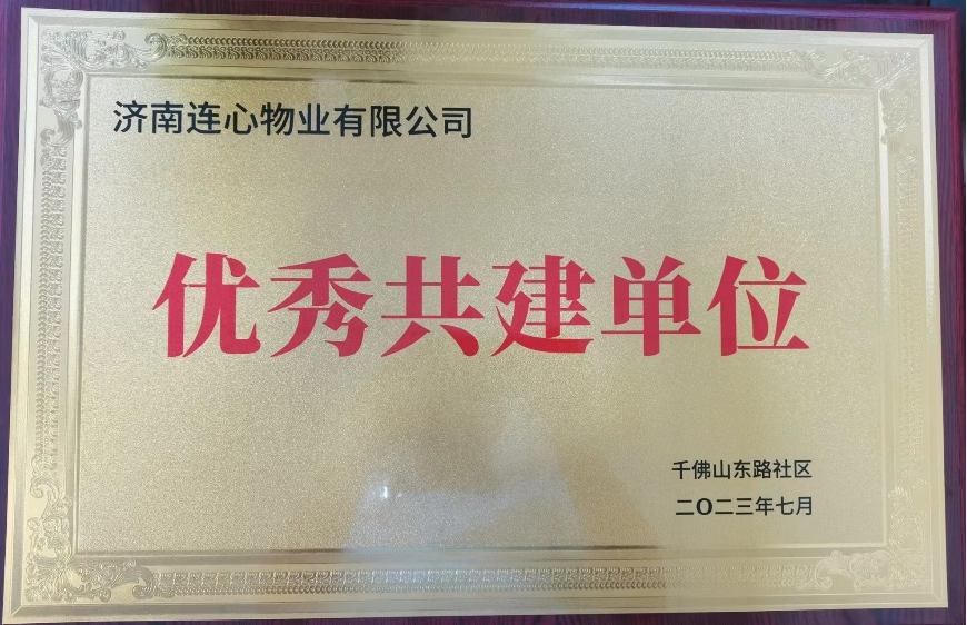 連心物業駐山東省文化館項目部榮獲千東社區“優秀共建單位”榮譽稱號