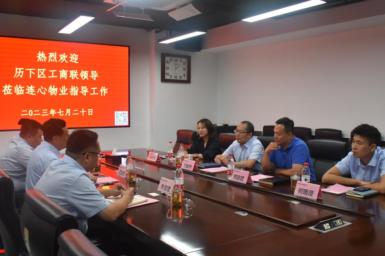 歷下區工商聯領導蒞臨濟南連心物業進行工作調研