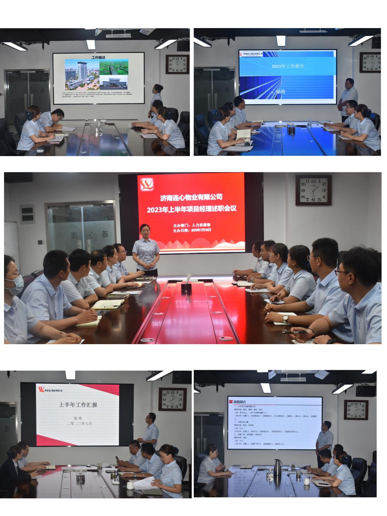 濟南連心物業有限公司進行2023年上半年工作述職