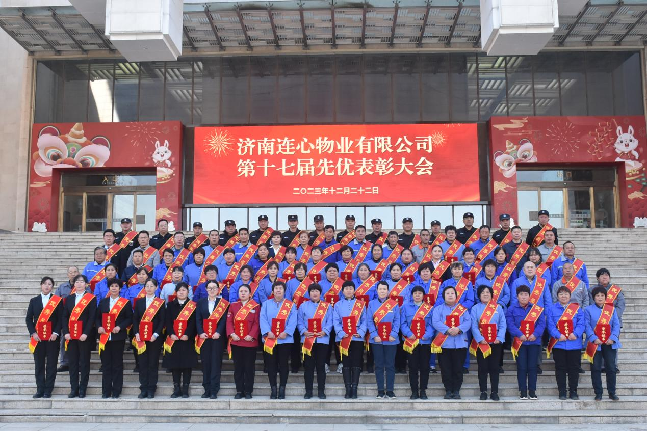 濟南連心物業有限公司工會召開第十七屆先優表彰大會