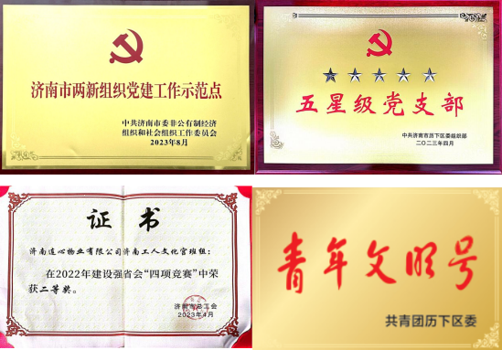濟南連心物業2023年度榮譽時刻