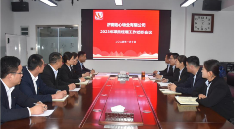濟南連心物業進行2023年度工作述職