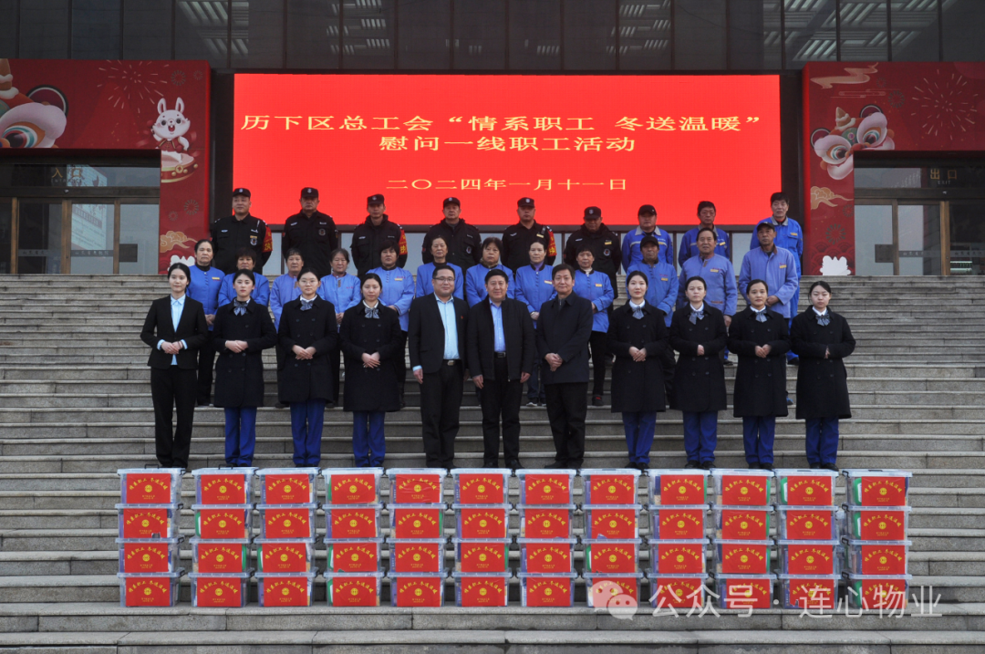歷下區總工會“情系職工 冬送溫暖”慰問走進連心物業