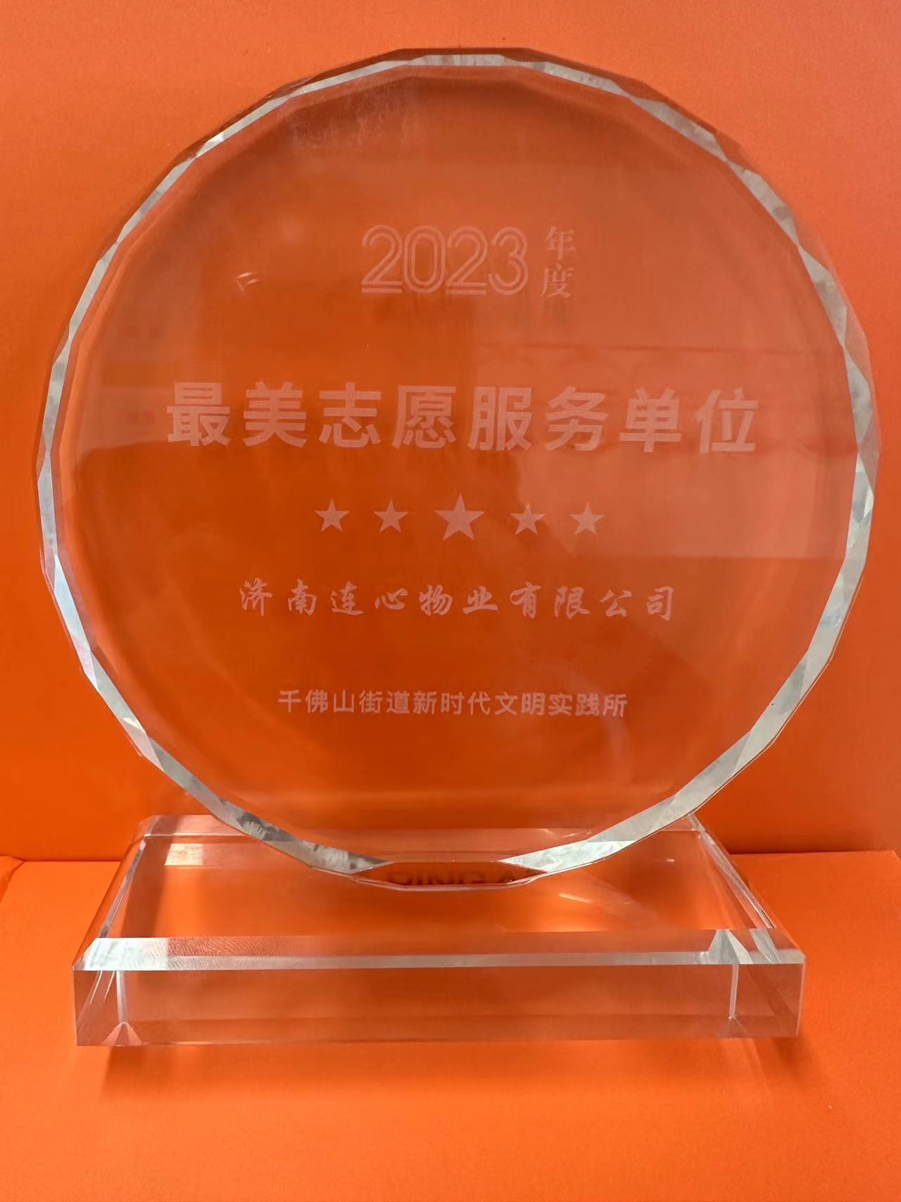 連心物業(yè)榮獲千佛山街道“最美志愿服務(wù)單位”榮譽稱號