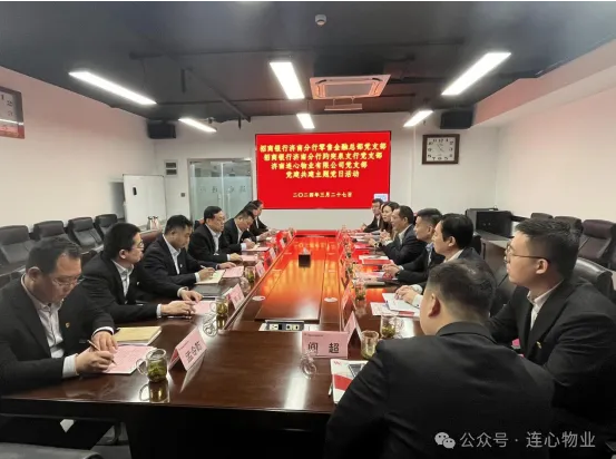 招商銀行濟南分行零售金融總部黨支部、趵突泉支行黨支部、濟南連心物業黨支部聯合開展黨建交流活動