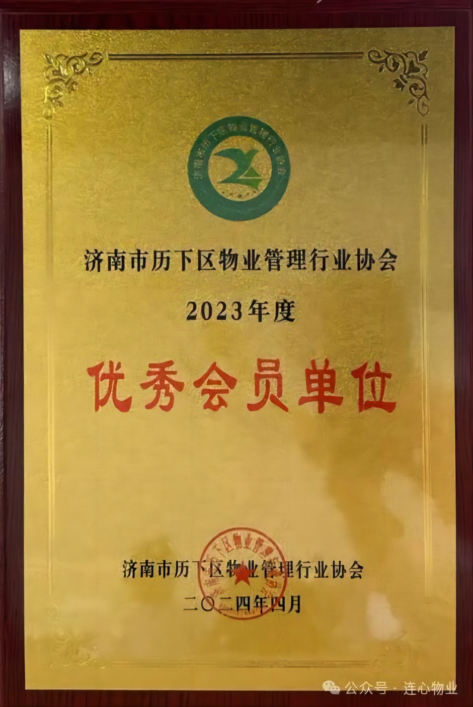 濟南連心物業榮獲歷下區物業管理行業協會兩項榮譽稱號