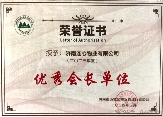 濟南連心物業榮獲歷城區物業管理行業協會多項榮譽稱號