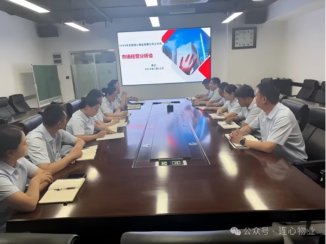 濟南連心物業召開2024年上半年經營分析會