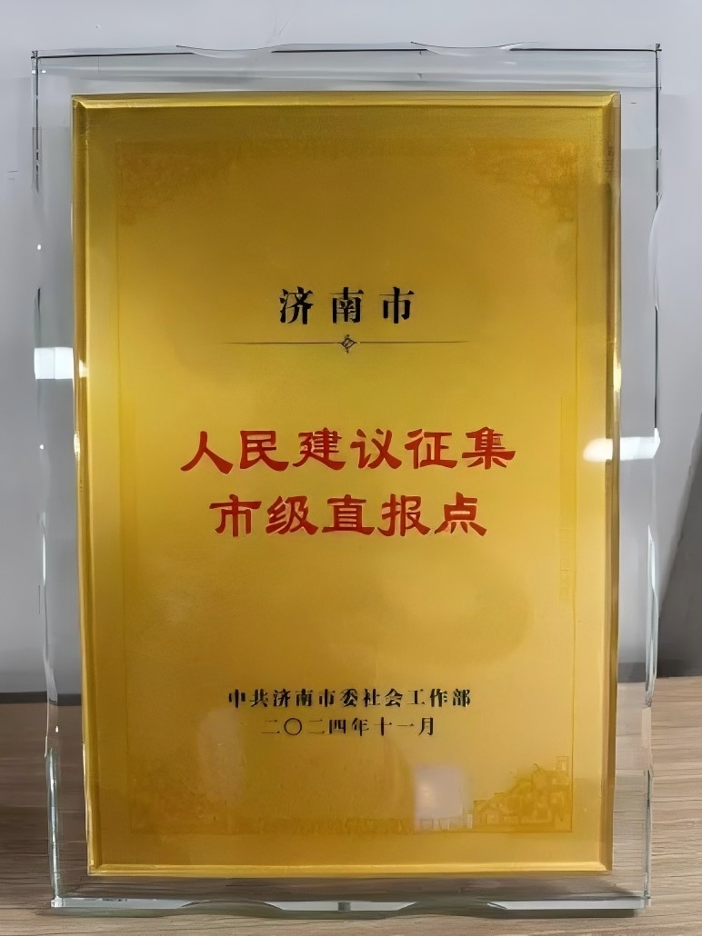 濟南連心物業被確定為濟南市人民建議征集直報點