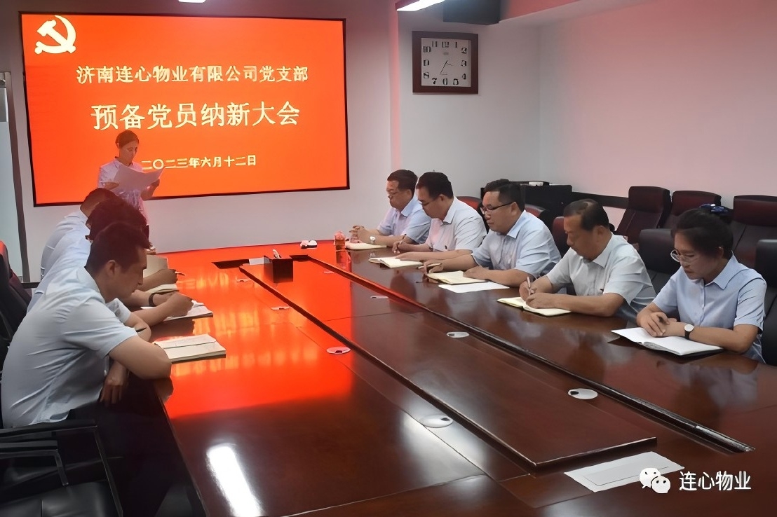 連心物業有限公司黨支部召開預備黨員納新大會