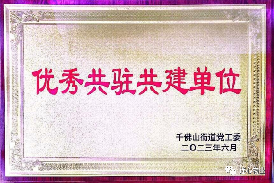 連心物業榮獲千佛山街道“優秀共駐共建單位”榮譽稱號