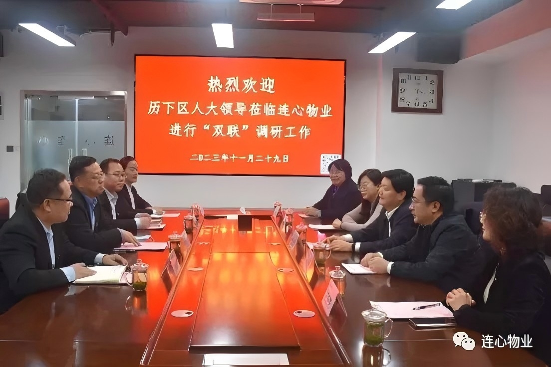歷下區人大領導蒞臨連心物業進行“雙聯”工作調研