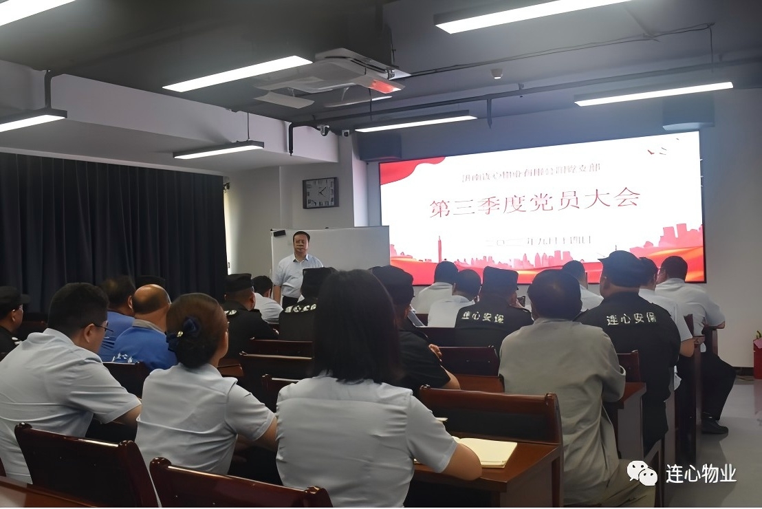 連心物業黨支部召開2023年第三季度黨員大會