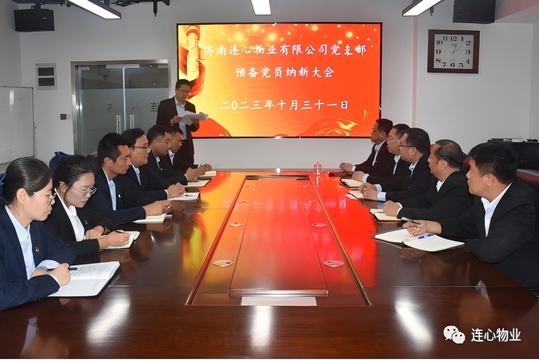 連心物業黨支部召開預備黨員納新大會