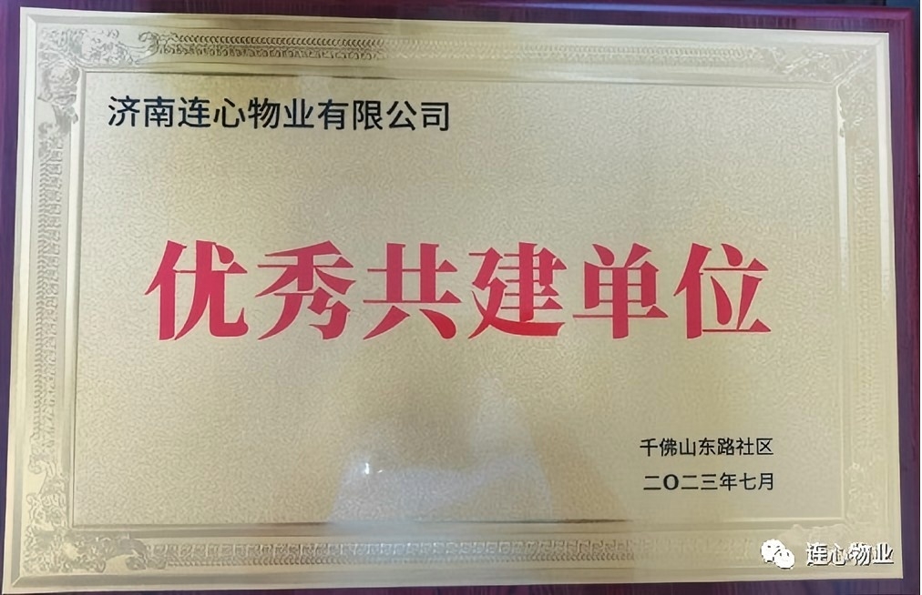 連心物業駐山東省文化館項目部榮獲千東社區“優秀共建單位”榮譽稱號