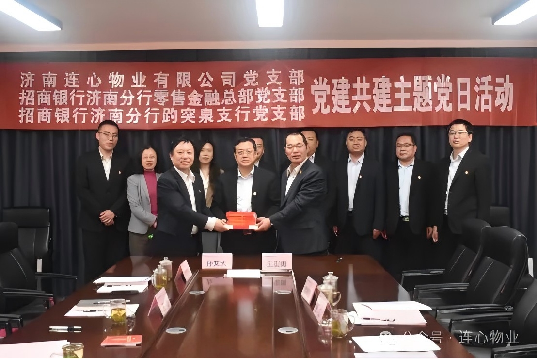 招商銀行濟南分行零售金融總部黨支部、趵突泉支行黨支部、濟南連心物業黨支部聯合開展黨建交流活動
